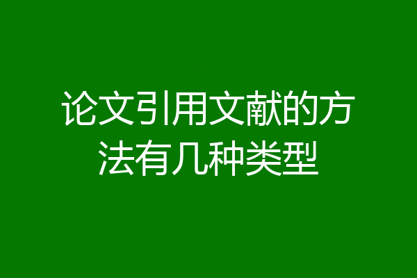 论文引用文献的方法有几种类型
