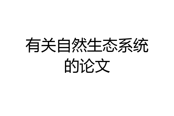 有关自然生态系统的论文
