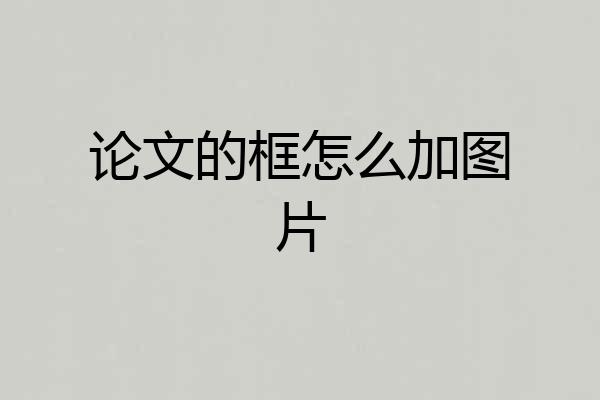 论文的框怎么加图片