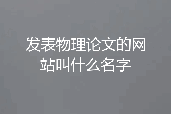发表物理论文的网站叫什么名字