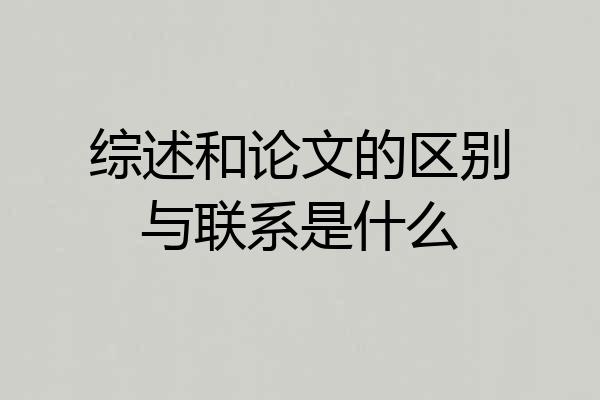 综述和论文的区别与联系是什么