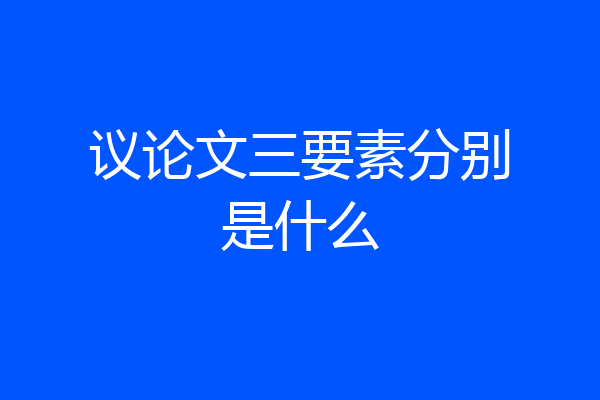 议论文三要素分别是什么