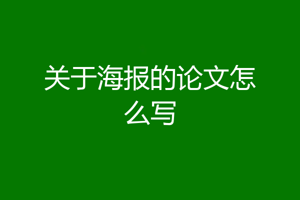关于海报的论文怎么写