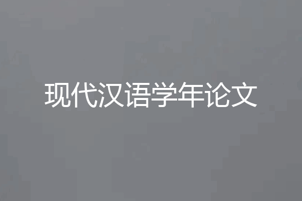 现代汉语学年论文