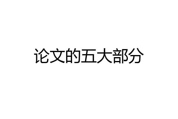 论文的五大部分