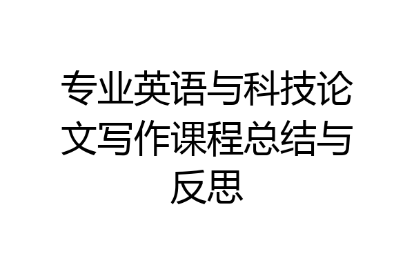 专业英语与科技论文写作课程总结与反思