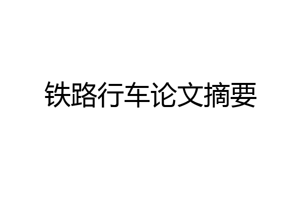 铁路行车论文摘要