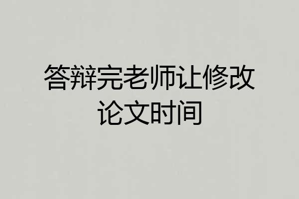 答辩完老师让修改论文时间