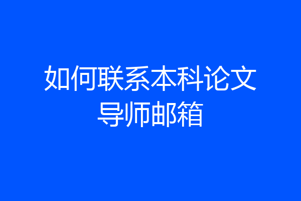 如何联系本科论文导师邮箱