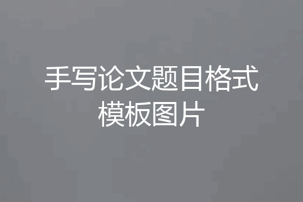 手写论文题目格式模板图片