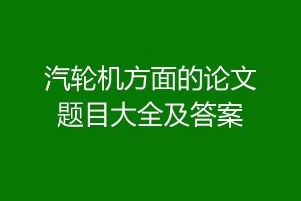 汽轮机方面的论文题目大全及答案