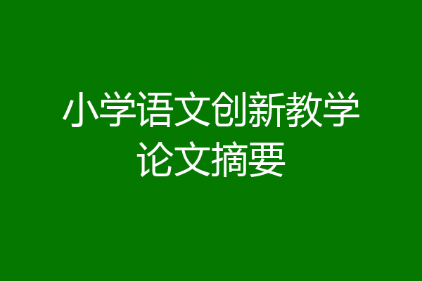 小学语文创新教学论文摘要