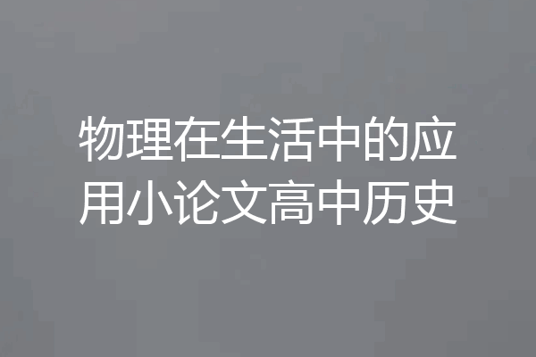 物理在生活中的应用小论文高中历史