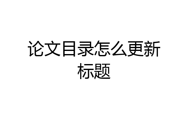 论文目录怎么更新标题