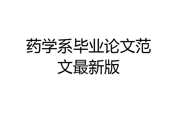 药学系毕业论文范文最新版