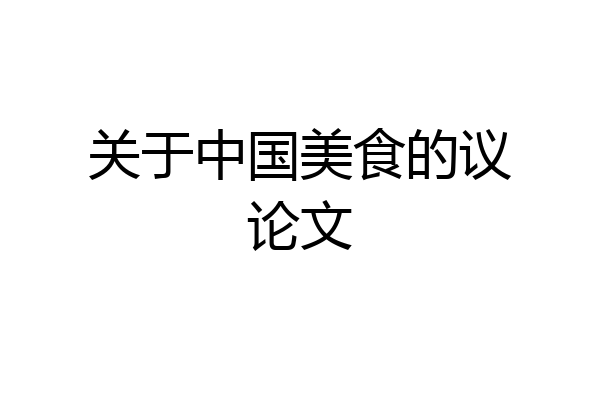 关于中国美食的议论文