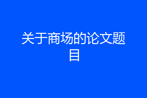 关于商场的论文题目