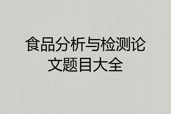 食品分析与检测论文题目大全