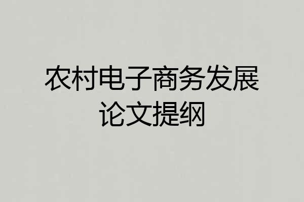 农村电子商务发展论文提纲