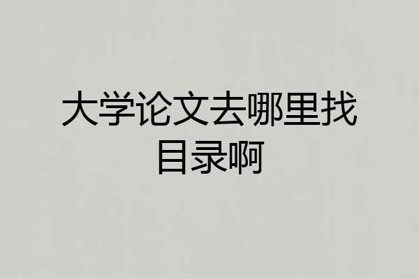 大学论文去哪里找目录啊