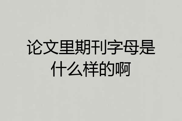 论文里期刊字母是什么样的啊