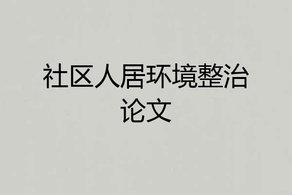 社区人居环境整治论文