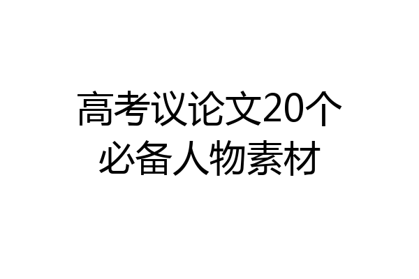 高考议论文20个必备人物素材