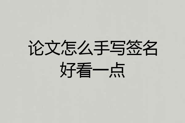 论文怎么手写签名好看一点