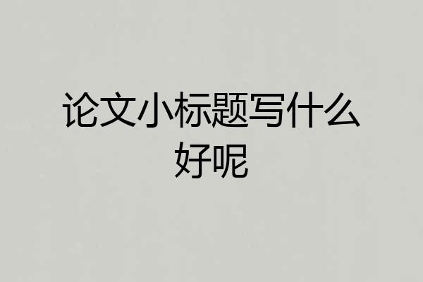 论文小标题写什么好呢