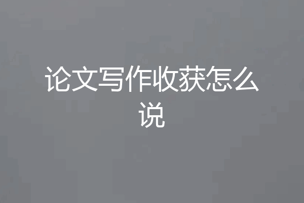 论文写作收获怎么说