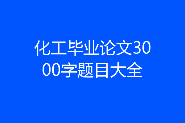 化工毕业论文3000字题目大全