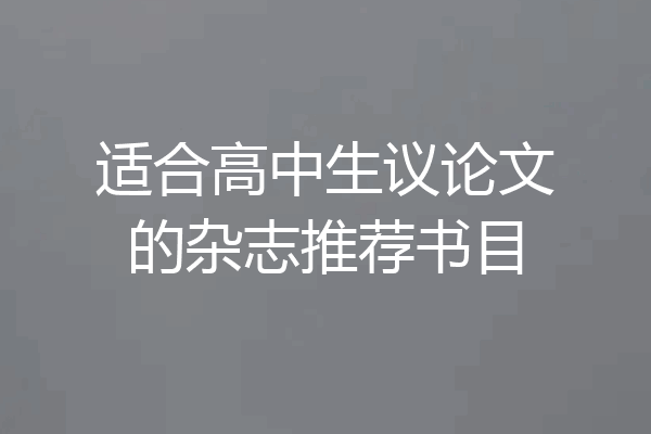 适合高中生议论文的杂志推荐书目