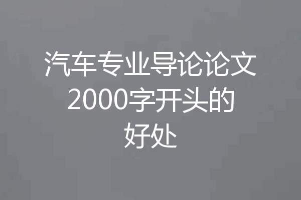 汽车专业导论论文2000字开头的好处