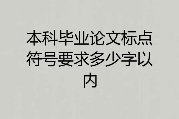 本科毕业论文标点符号要求多少字以内