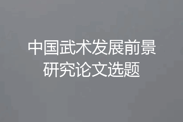 中国武术发展前景研究论文选题