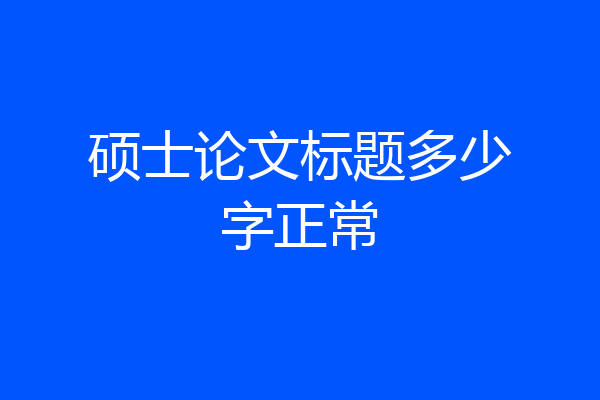 硕士论文标题多少字正常