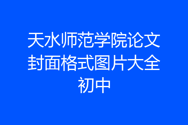 天水师范学院论文封面格式图片大全初中