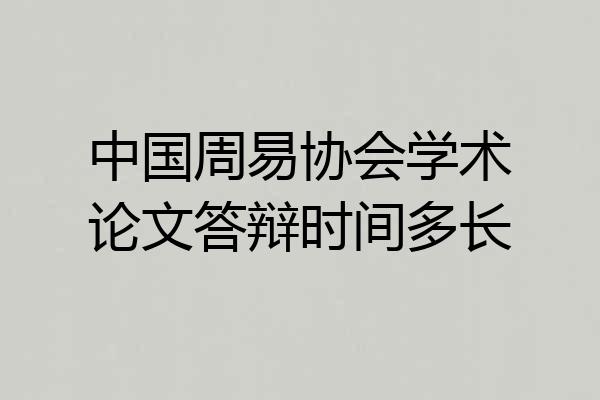 中国周易协会学术论文答辩时间多长