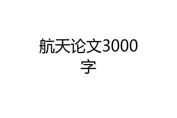 航天论文3000字