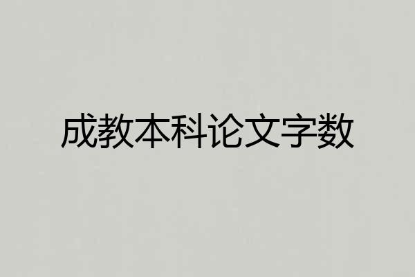 成教本科论文字数