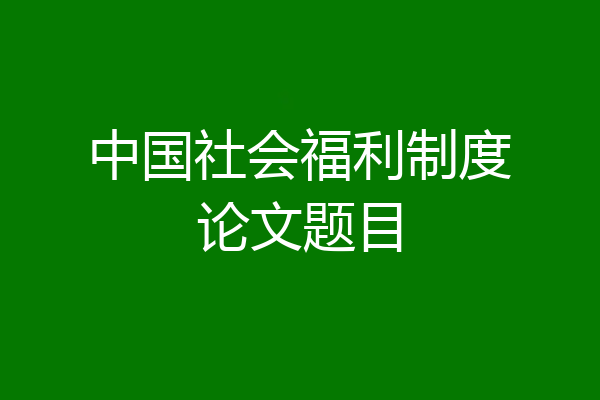 中国社会福利制度论文题目