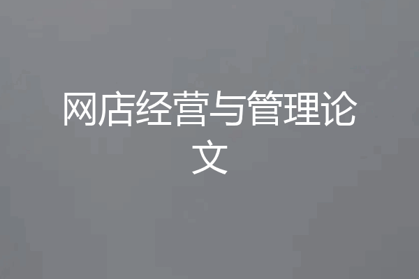网店经营与管理论文