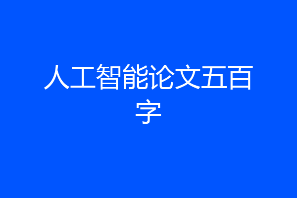 人工智能论文五百字