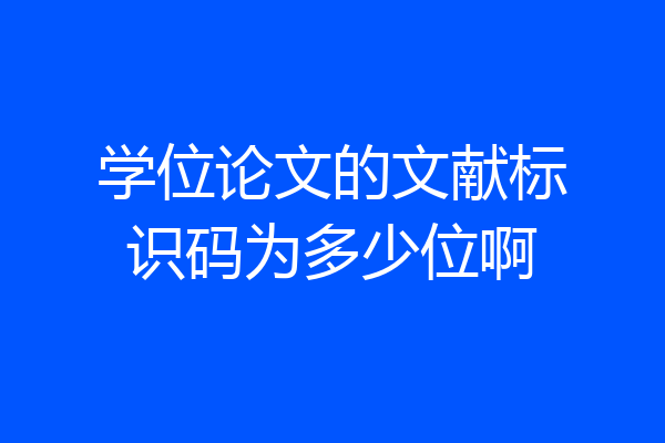 学位论文的文献标识码为多少位啊