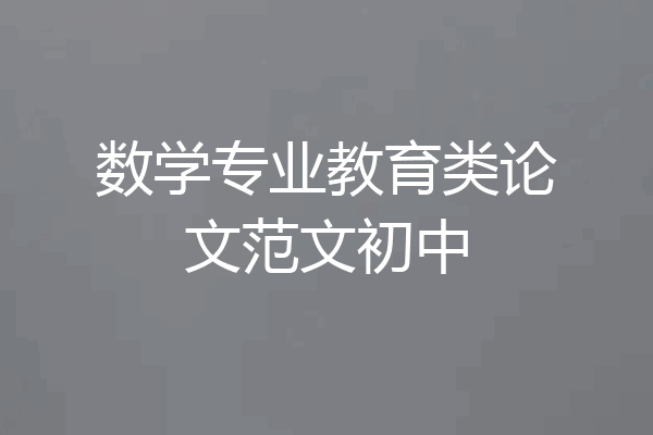 数学专业教育类论文范文初中