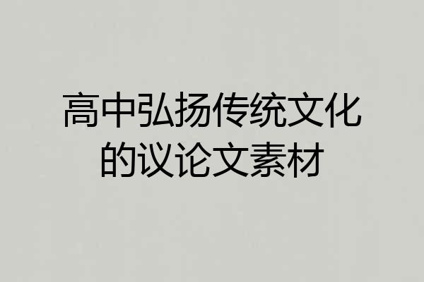 高中弘扬传统文化的议论文素材