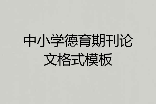 中小学德育期刊论文格式模板