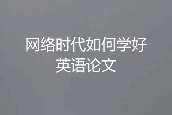 网络时代如何学好英语论文