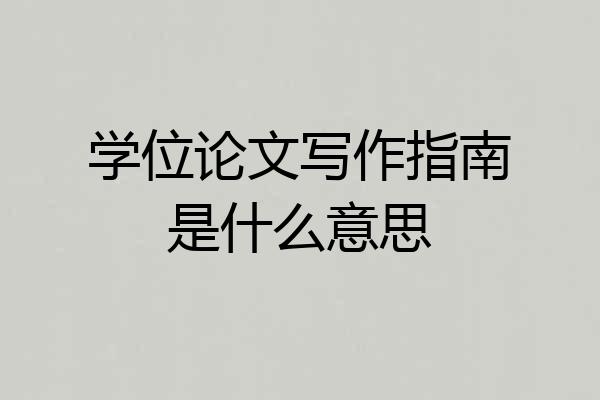 学位论文写作指南是什么意思
