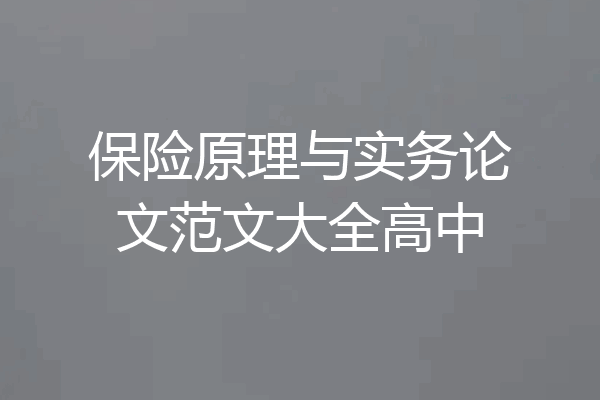 保险原理与实务论文范文大全高中